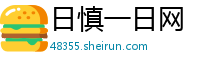 日慎一日网